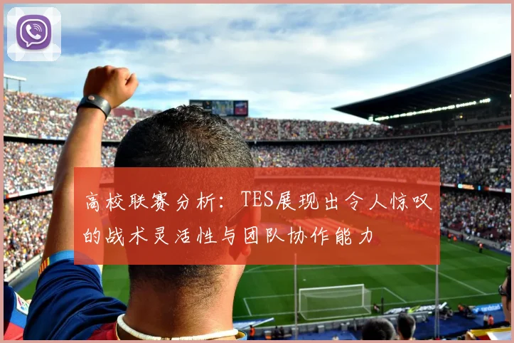 高校联赛分析：TES展现出令人惊叹的战术灵活性与团队协作能力