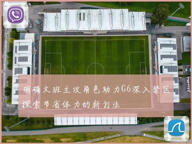 明确文班主攻角色助力G6深入禁区探索节省体力的新打法