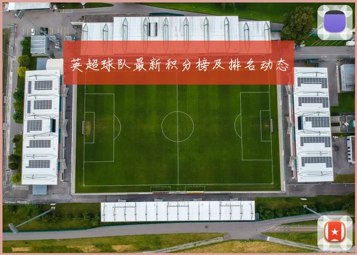 英超球队最新积分榜及排名动态