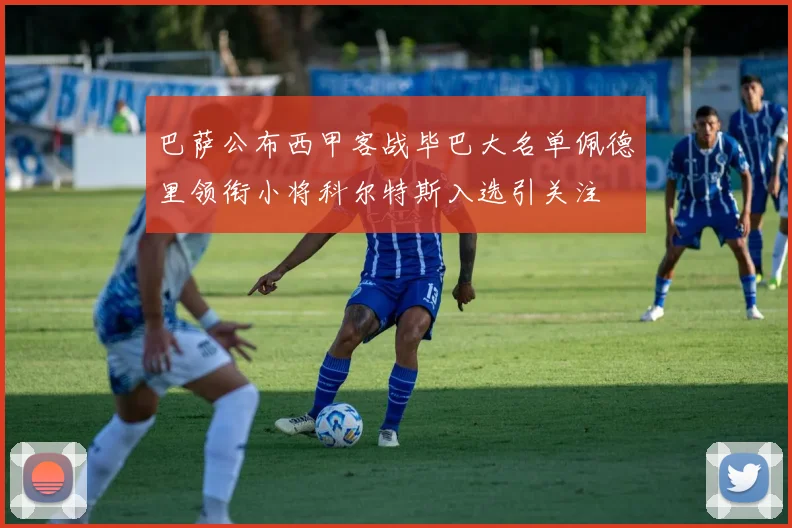 巴萨公布西甲客战毕巴大名单佩德里领衔小将科尔特斯入选引关注
