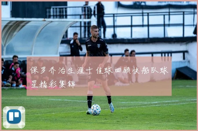保罗乔治生涯十佳球回顾快船队球星精彩集锦